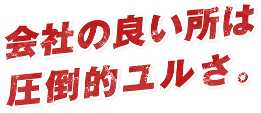 会社の良い所は圧倒的ユルさ。